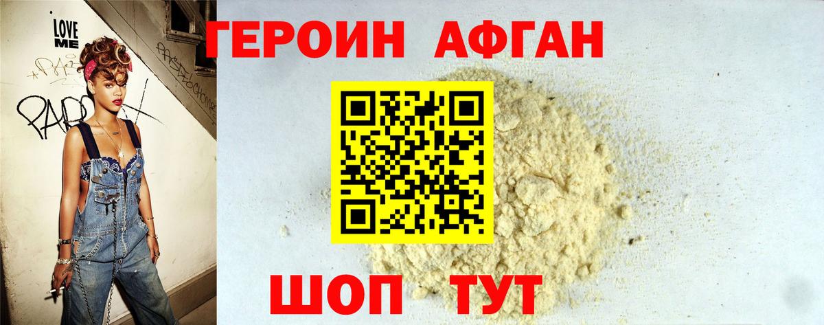 ГЕРОИН Афган Миасс